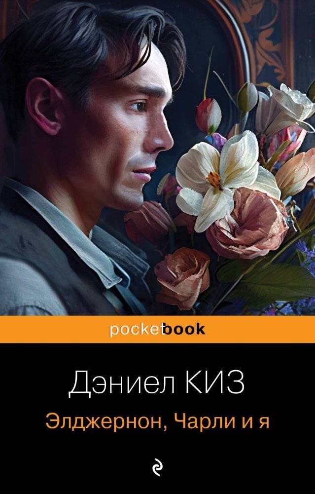 Элджернон, Чарли и я | Algernon, Charlie, and Me
