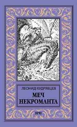 Меч некроманта | Necromancer's Sword