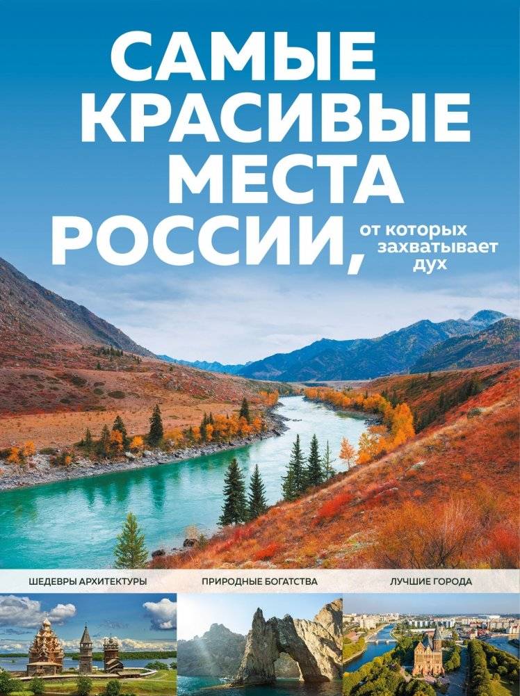 Самые красивые места России, от которых захватывает дух | Breathtaking Places of Russia