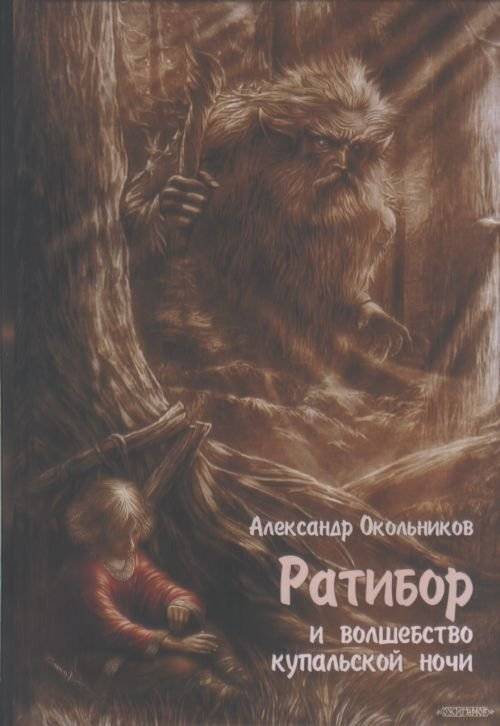 Ратибор и волшебство купальской ночи | Ratibor and the Magic of Kupala Night