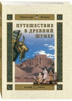 Путешествие в Древний Шумер | Journey to Ancient Sumer