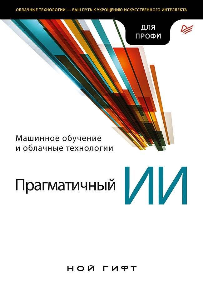 Прагматичный ИИ. Машинное обучение и облачные технологии | Pragmatic AI: Machine Learning and Cloud Technologies