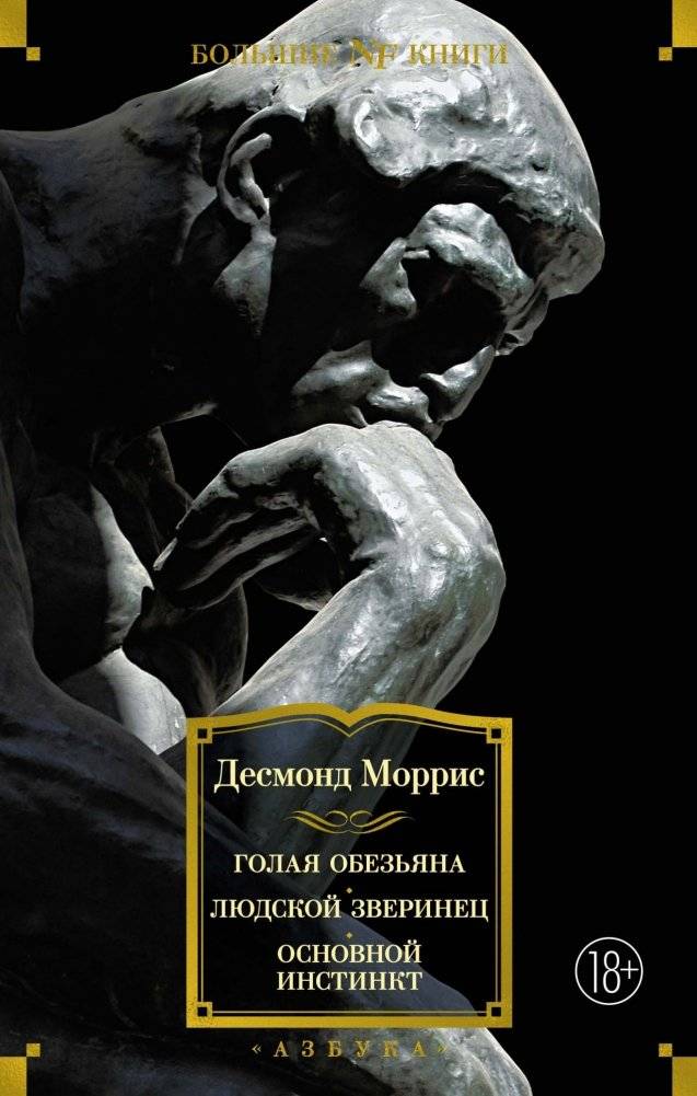 Голая обезьяна. Людской зверинец. Основной инстинкт | The Naked Ape. The Human Zoo. The Instinct