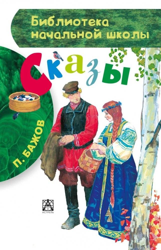 Сказы | Tales