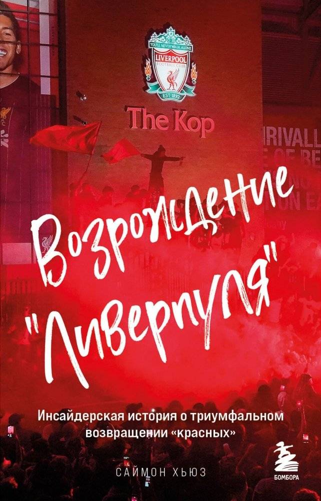 Возрождение "Ливерпуля" | The Resurrection of Liverpool