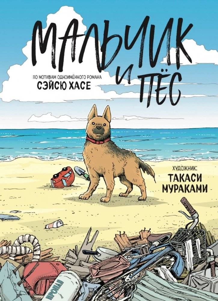 Мальчик и пёс | The Boy and the Dog