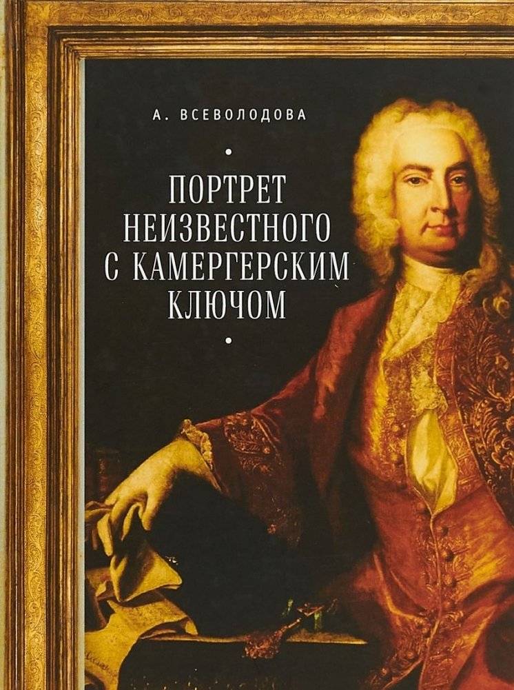 Портрет неизвестного с камергерским ключом | Portrait of an Unknown with a Chamberlain's Key