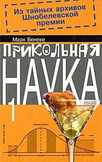 Прикольная наука 1. Из тайных архивов Шнобелевской премии | Cool Science 1: From the Secret Archives of the Ig Nobel Prize