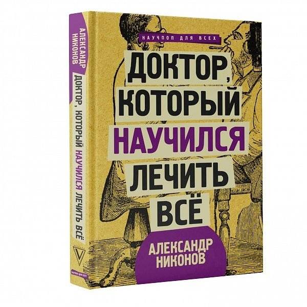 Доктор, который научился лечить всё | The Doctor Who Learned to Heal Everything
