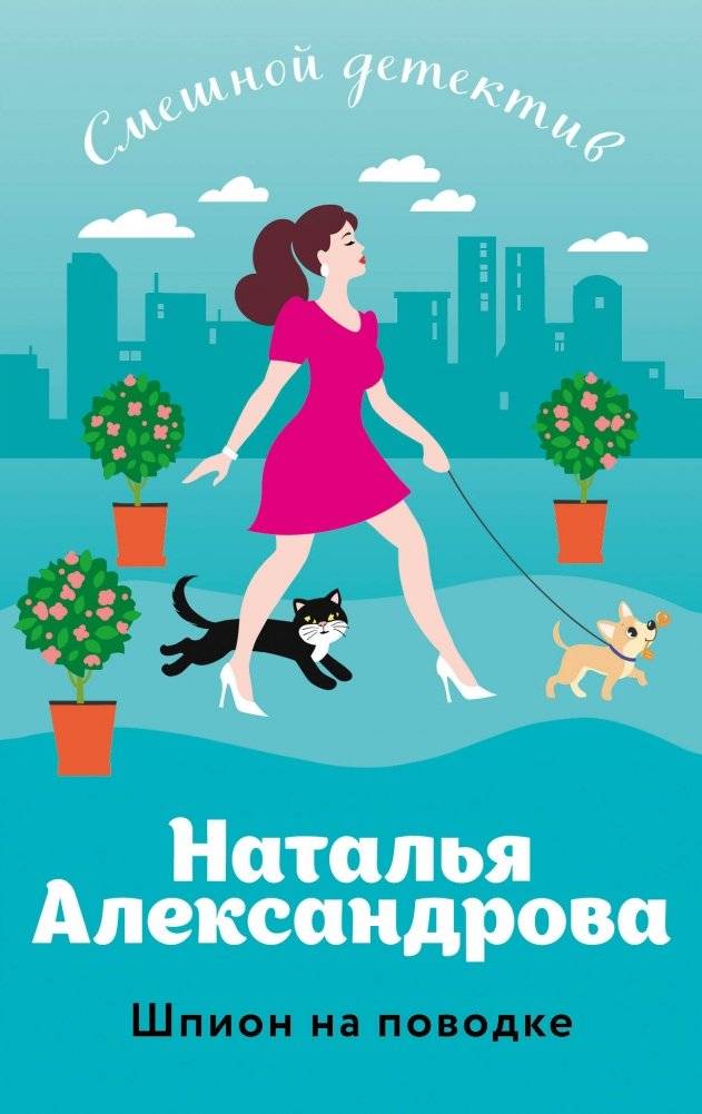 Шпион на поводке | The Leashed Spy
