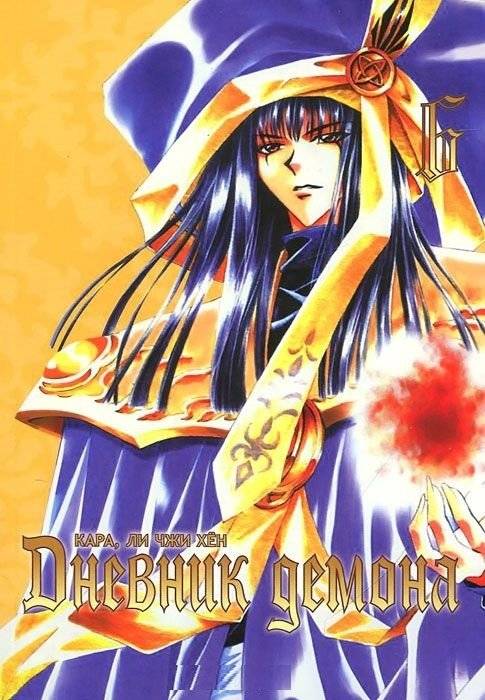 Дневник демона. Том 6 | Demon's Diary Vol. 6