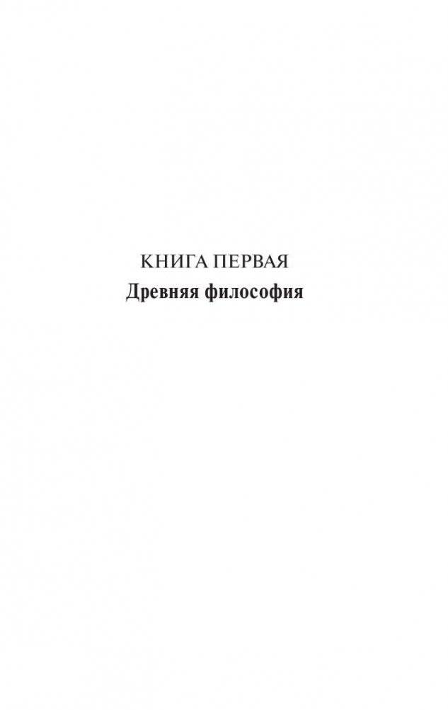 История западной философии. Том 1 фото книги 4