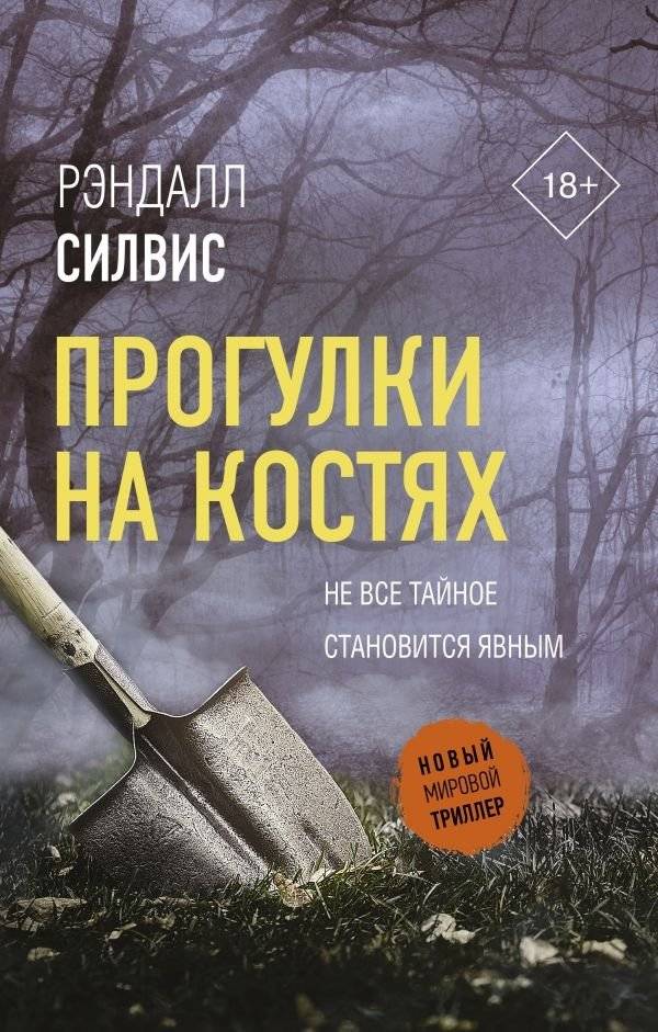 Прогулки на костях | Walks on Bones