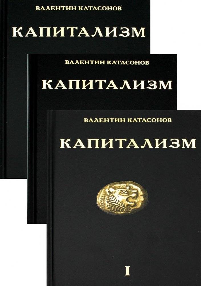 Капитализм. История и идеология "денежной цивилизации" (комплект из 3-х книг) | Capitalism: History and Ideology of the "Money Civilization" (3-Book Set)