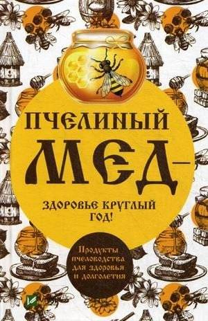 Пчелиный мед - здоровье круглый год! Продукты пчеловодства для здоровья и долголетия | Bee honey - health all year round! Beekeeping products for health and longevity