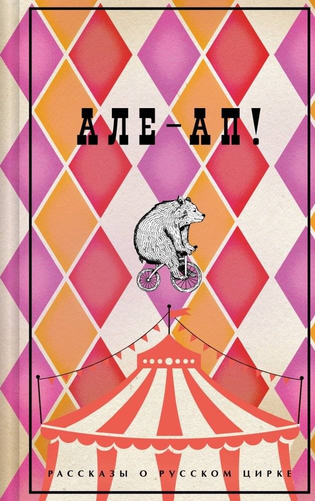 Але-ап! Рассказы о русском цирке (лимитированный дизайн) | Alea-Jacta-Est! Stories of the Russian Circus (Limited Edition)