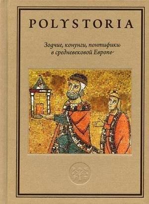 Зодчие, конунги, понтифики в средневековой Европе | Architects, Konungs, Pontiffs in Medieval Europe