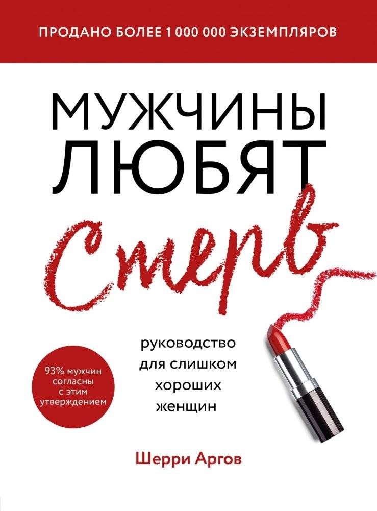 Мужчины любят стерв. Руководство для слишком хороших женщин | Men Love Bitches. A Guide for Too Good Women