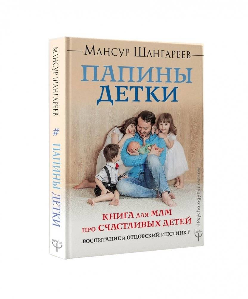 Папины детки. Книга для мам про счастливых детей, воспитание и отцовский инстинкт | Daddy's Kids: A Book for Moms on Happy Children, Parenting, and Father's Instinct