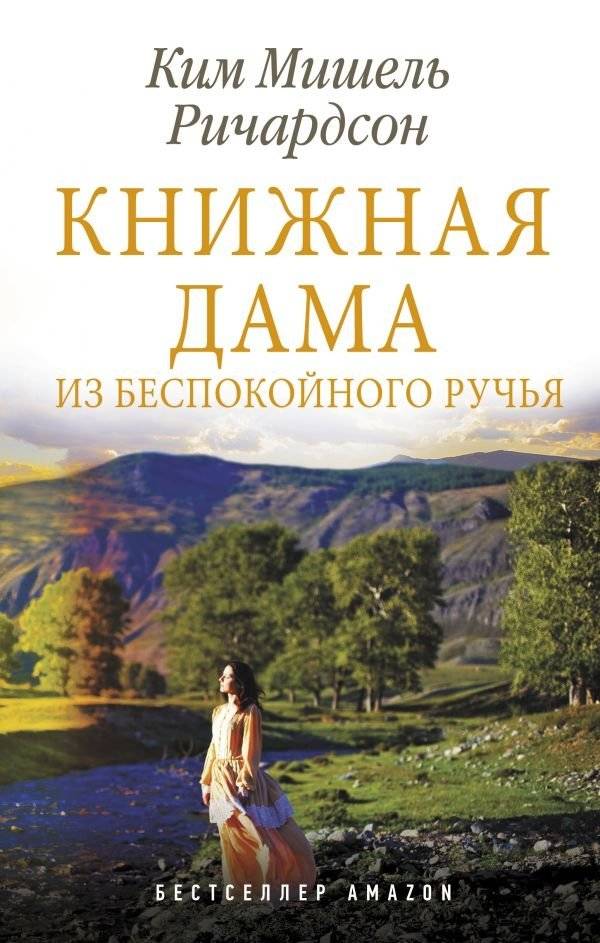 Книжная дама из Беспокойного ручья | The Book Woman of Troublesome Creek