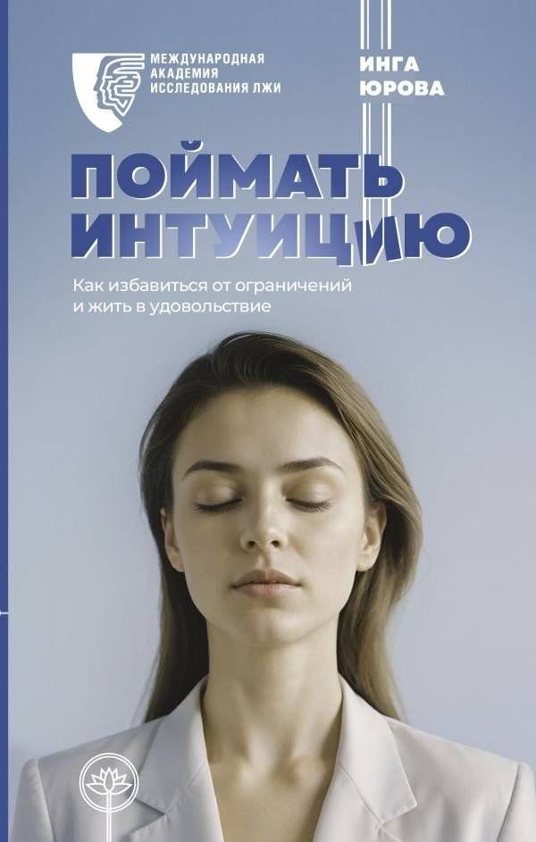 Поймать интуицию. Как избавиться от ограничений и жить в удовольствие | Harness Your Intuition: Break Free from Limitations and Live Joyfully