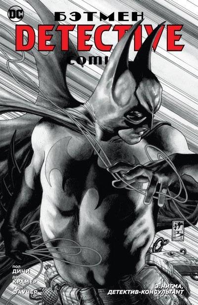 Бэтмен. Detective Comics. Э. Нигма, детектив-консультант | Batman. Detective Comics. E. Nygma, Consulting Detective