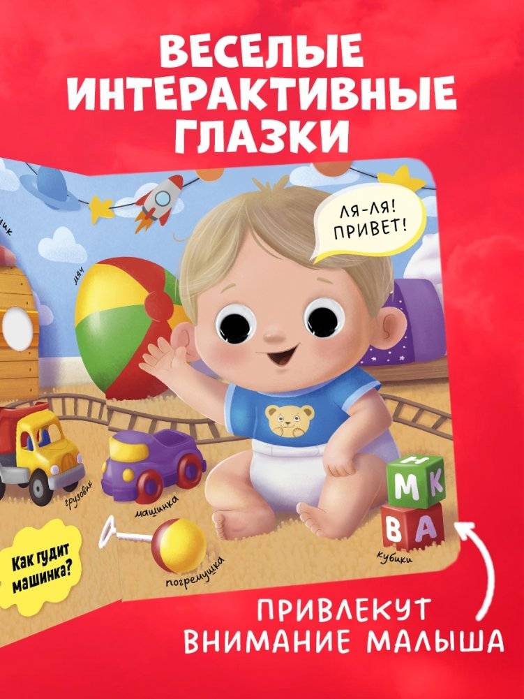 Книга развивающая с глазками. Первые слова фото книги 3