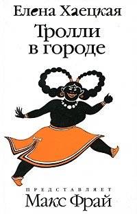 Тролли в городе | Trolls in the City