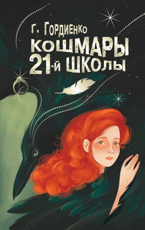 Кошмары 21-й школы | Nightmares of School 21