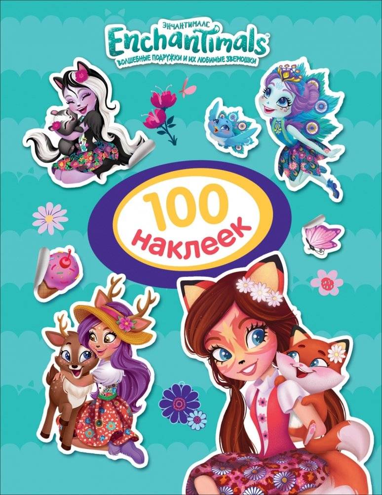 Энчантималс. 100 наклеек | Enchantimals: 100 Stickers