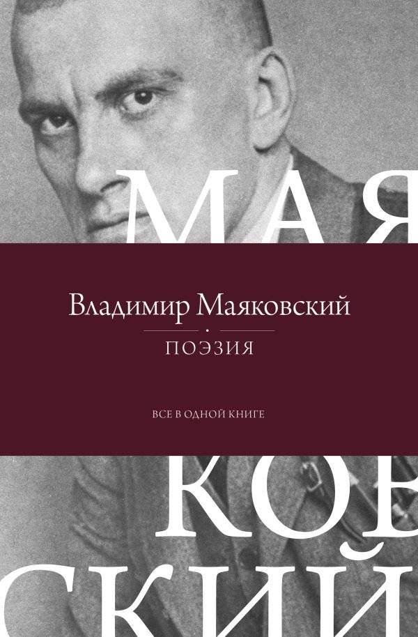 Поэзия. Все в одной книге | Poetry. All in One Book