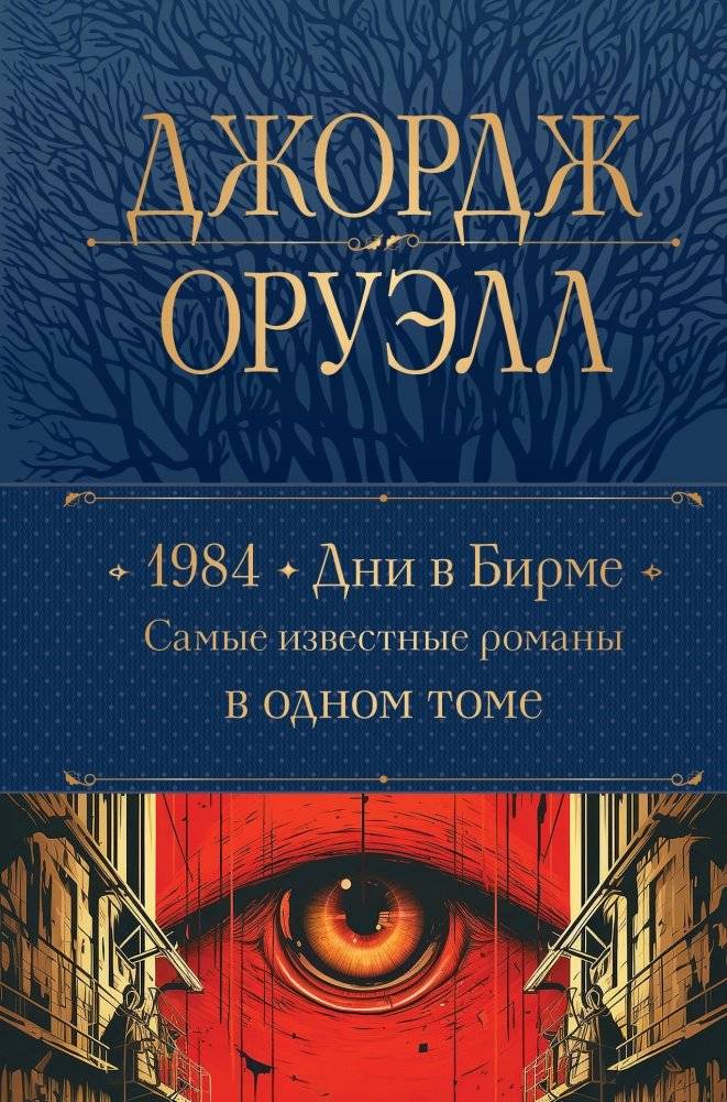 1984. Дни в Бирме. Самые известные романы в одном томе | 1984, Burmese Days, and Other Famous Novels