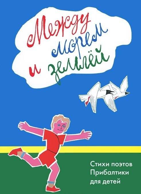 Между морем и землёй. Стихи поэтов Прибалтики для детей | Between Sea and Land: Poems by Baltic Poets for Children