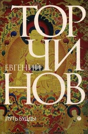 Путь Будды | Path of the Buddha