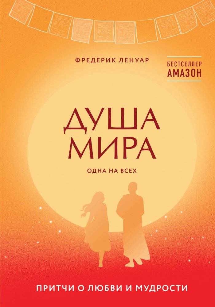 Душа мира. Притчи о любви и мудрости | Dusha mira. Pritchi o liubvi i mudrosti