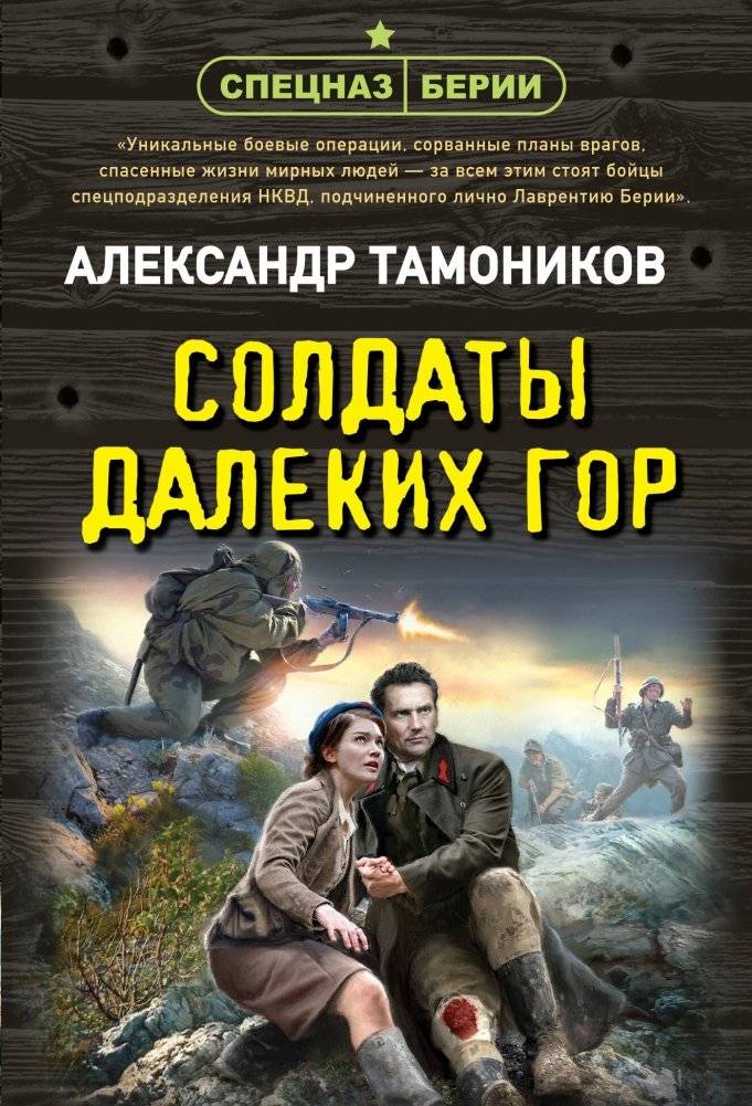 Солдаты далеких гор | Soldiers of Distant Mountains