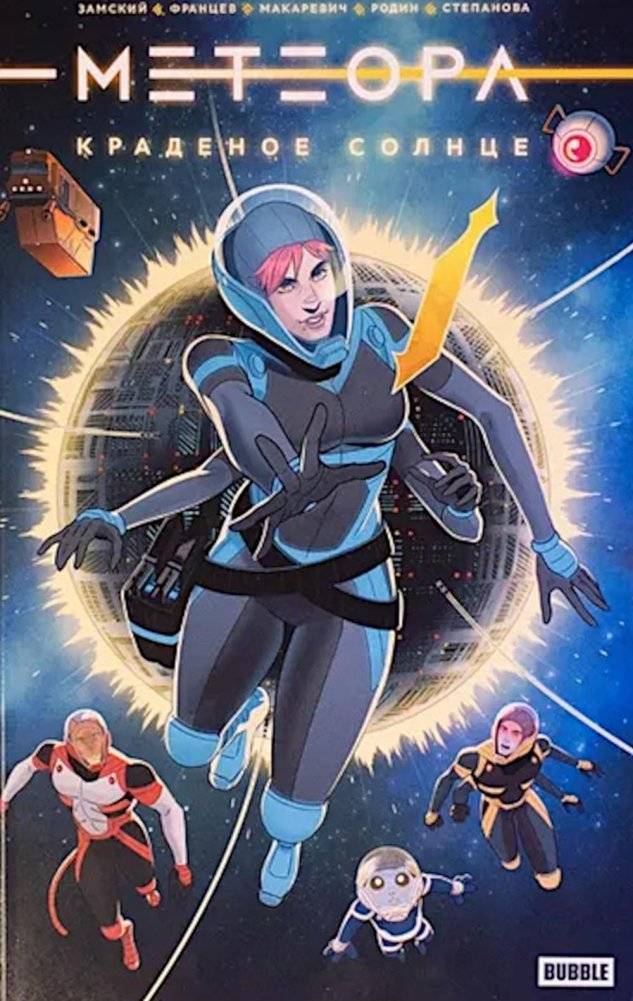 Метеора. Краденое солнце: книга комиксов | Meteor: The Stolen Sun Comic Book