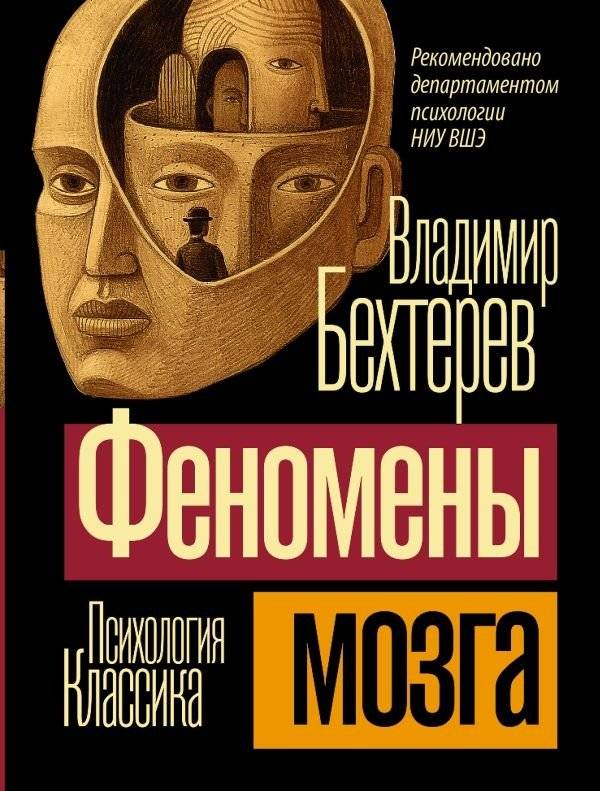 Феномены мозга | Brain Phenomena