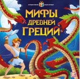 Мифы Древней Греции. Интерактивная энциклопедия | Myths of Ancient Greece: Interactive Encyclopedia