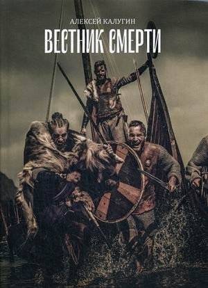 Вестник смерти | Herald of Death