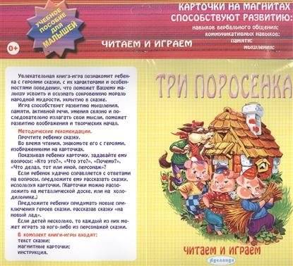 Три поросенка. Карточки на магнитах | The Three Little Pigs: Magnetic Cards