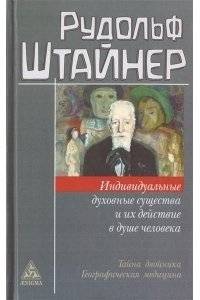 Индивидуальные духовные существа и их действие в душе человека | Individual Spiritual Beings and Their Action in the Human Soul