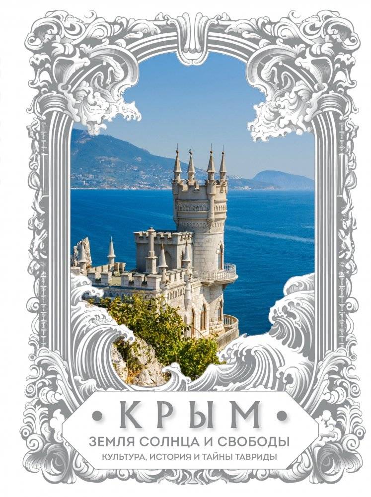 Крым. Земля солнца и свободы. Культура, история и тайны Тавриды | Crimea: Land of Sun and Freedom. Culture, History and Secrets of Taurida