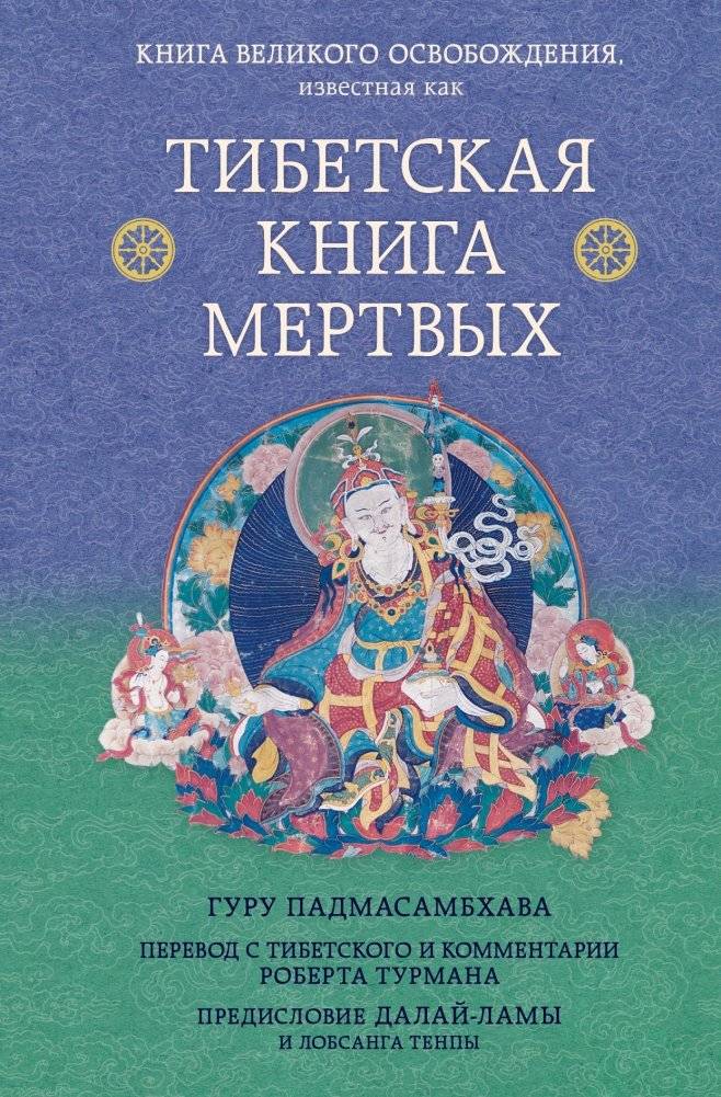 Тибетская книга мертвых. Предисловие Далай-ламы и Лобсанга Тенпы | The Tibetan Book of the Dead. Preface by the Dalai Lama and Lobsang Tenpa