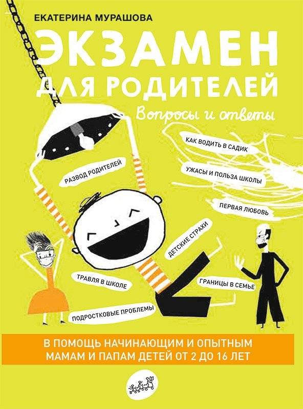 Экзамен для родителей | Ekzamen dlia roditelei
