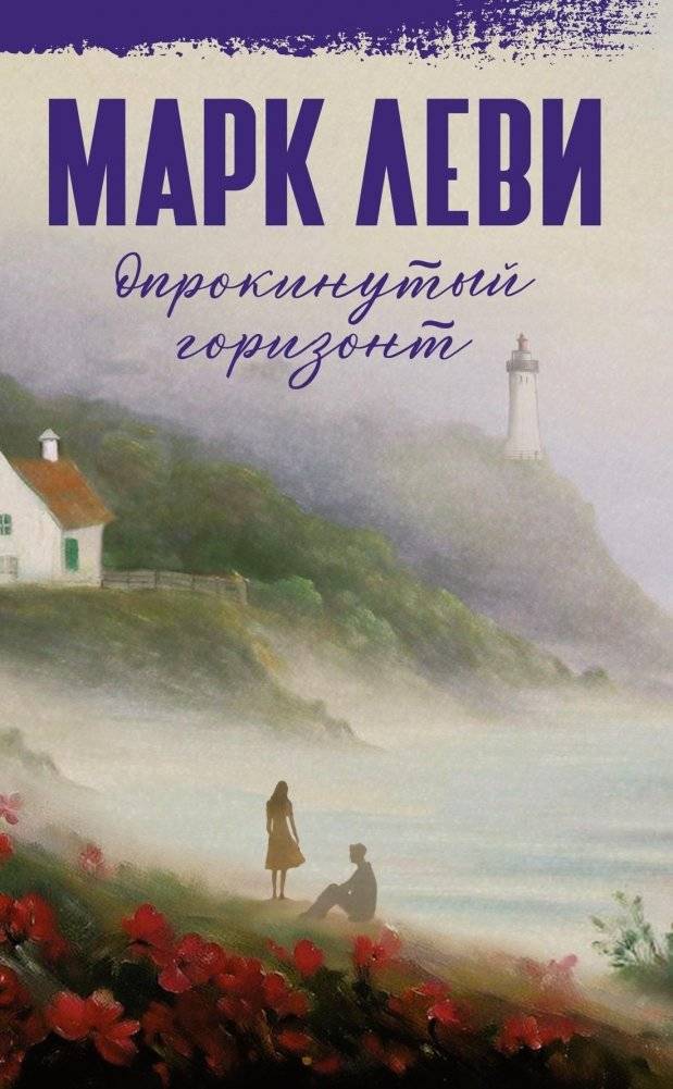 Опрокинутый горизонт | The Inverted Horizon