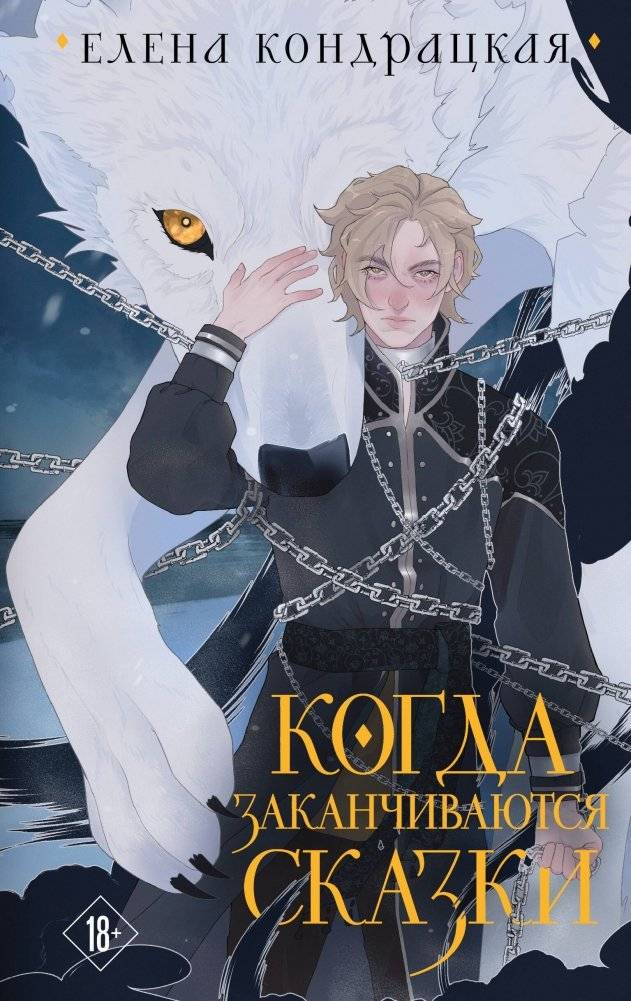 Когда заканчиваются сказки (коллекционное издание) | When Fairy Tales End (Collector's Edition)