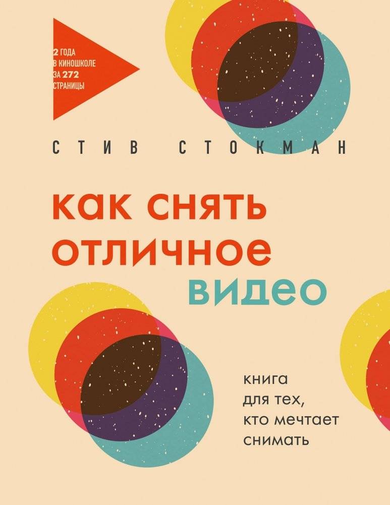 Как снять отличное видео. Книга для тех, кто мечтает снимать (бежевое оформление) | How to Shoot Great Video: A Book for Aspiring Filmmakers