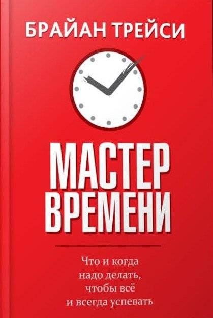 Мастер времени | Master of Time