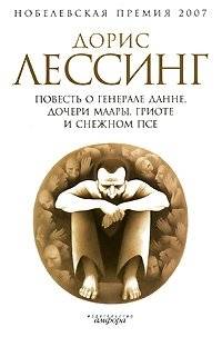 Повесть о генерале Данне, дочери Маары, Гриотe и снежном псе | The Tale of General Dann, Maara's Daughter, Griot, and the Snow Dog
